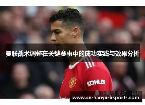 曼联战术调整在关键赛事中的成功实践与效果分析 曼联战术调整在关键赛事中的成功实践与效果分析