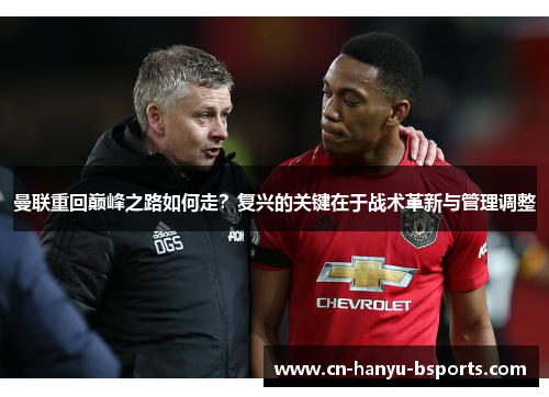 曼联重回巅峰之路如何走?复兴的关键在于战术革新与管理调整 曼联重回巅峰之路如何走?复兴的关键在于战术革新与管理调整