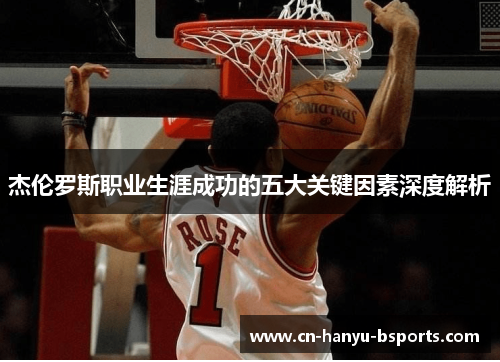 杰伦罗斯职业生涯成功的五大关键因素深度解析