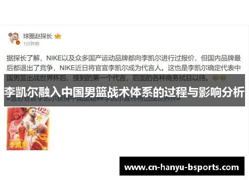 李凯尔融入中国男篮战术体系的过程与影响分析 李凯尔融入中国男篮战术体系的过程与影响分析