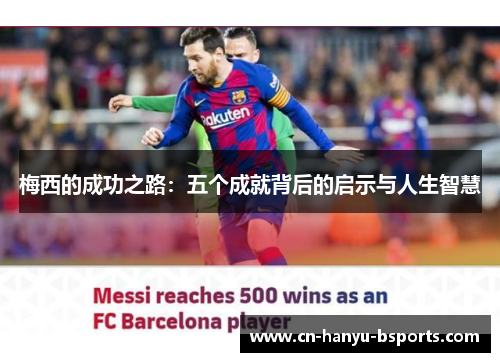 梅西的成功之路:五个成就背后的启示与人生智慧 梅西的成功之路:五个成就背后的启示与人生智慧