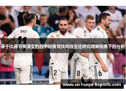 基于比赛节奏演变的西甲联赛竞技风格变化研究观察视角下的分析