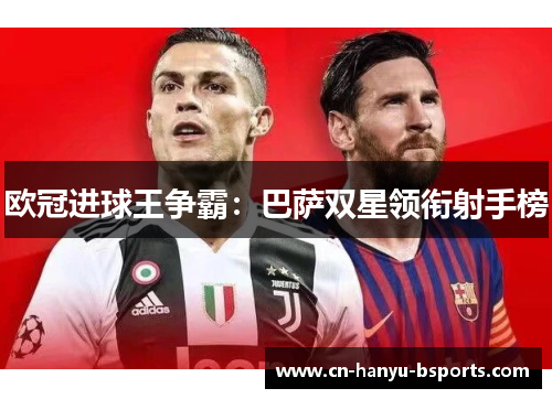 欧冠进球王争霸：巴萨双星领衔射手榜