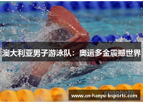 澳大利亚男子游泳队：奥运多金震撼世界