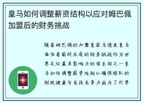 皇马如何调整薪资结构以应对姆巴佩加盟后的财务挑战