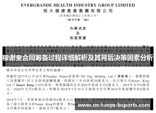 穆谢奎合同筹备过程详细解析及其背后决策因素分析