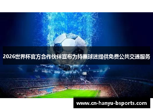 2026世界杯官方合作伙伴宣布为持票球迷提供免费公共交通服务