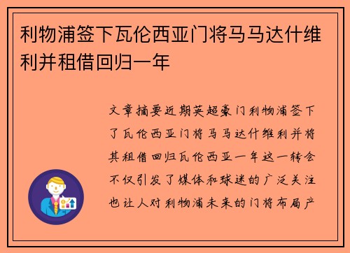利物浦签下瓦伦西亚门将马马达什维利并租借回归一年 利物浦签下瓦伦西亚门将马马达什维利并租借回归一年