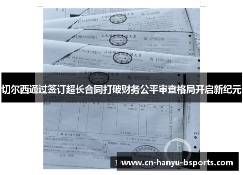 切尔西通过签订超长合同打破财务公平审查格局开启新纪元 切尔西通过签订超长合同打破财务公平审查格局开启新纪元