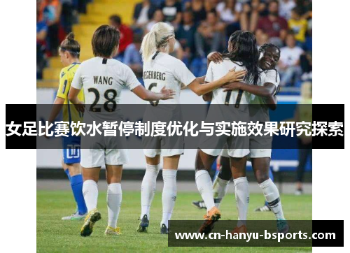 女足比赛饮水暂停制度优化与实施效果研究探索