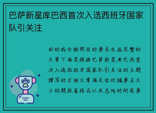 巴萨新星库巴西首次入选西班牙国家队引关注 巴萨新星库巴西首次入选西班牙国家队引关注