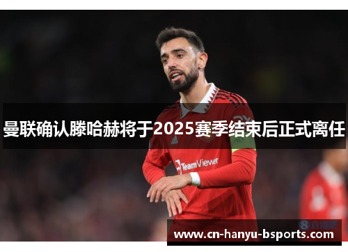 曼联确认滕哈赫将于2025赛季结束后正式离任