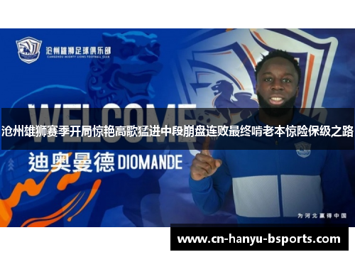 沧州雄狮赛季开局惊艳高歌猛进中段崩盘连败最终啃老本惊险保级之路