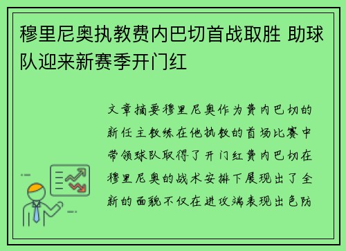 穆里尼奥执教费内巴切首战取胜 助球队迎来新赛季开门红 穆里尼奥执教费内巴切首战取胜 助球队迎来新赛季开门红