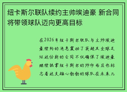 纽卡斯尔联队续约主帅埃迪豪 新合同将带领球队迈向更高目标