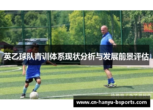英乙球队青训体系现状分析与发展前景评估