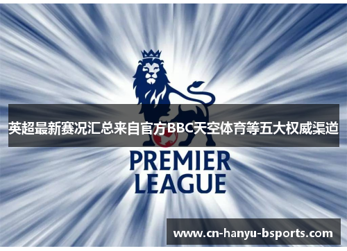 英超最新赛况汇总来自官方BBC天空体育等五大权威渠道