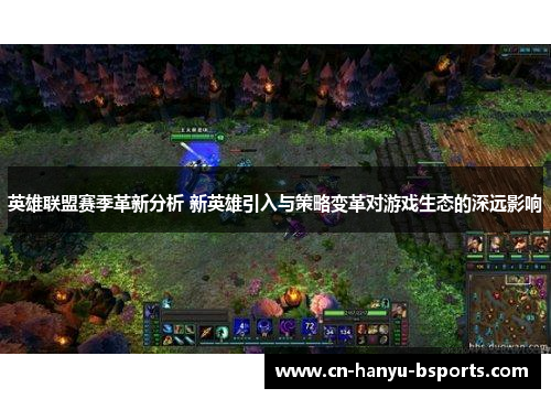 英雄联盟赛季革新分析 新英雄引入与策略变革对游戏生态的深远影响