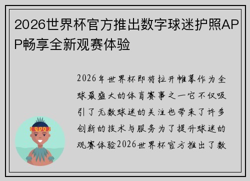 2026世界杯官方推出数字球迷护照APP畅享全新观赛体验 2026世界杯官方推出数字球迷护照APP畅享全新观赛体验