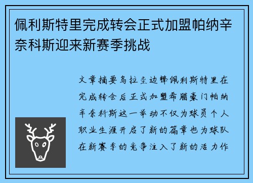 佩利斯特里完成转会正式加盟帕纳辛奈科斯迎来新赛季挑战