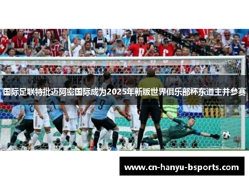 国际足联特批迈阿密国际成为2025年新版世界俱乐部杯东道主并参赛 国际足联特批迈阿密国际成为2025年新版世界俱乐部杯东道主并参赛