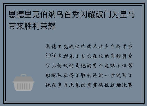 恩德里克伯纳乌首秀闪耀破门为皇马带来胜利荣耀 恩德里克伯纳乌首秀闪耀破门为皇马带来胜利荣耀