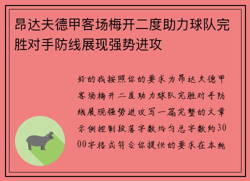 昂达夫德甲客场梅开二度助力球队完胜对手防线展现强势进攻 昂达夫德甲客场梅开二度助力球队完胜对手防线展现强势进攻