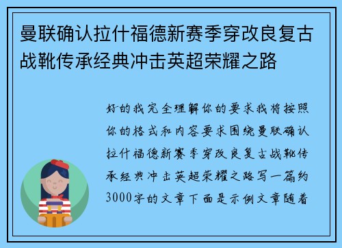 曼联确认拉什福德新赛季穿改良复古战靴传承经典冲击英超荣耀之路 曼联确认拉什福德新赛季穿改良复古战靴传承经典冲击英超荣耀之路