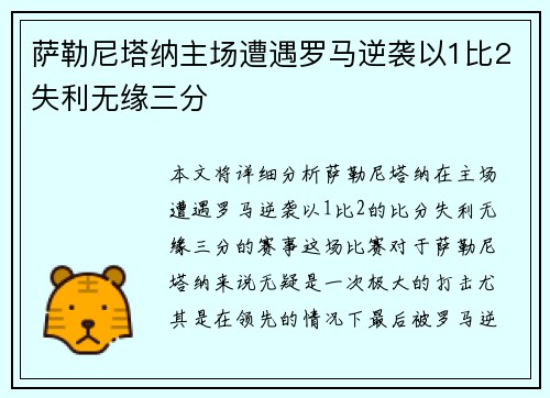 萨勒尼塔纳主场遭遇罗马逆袭以1比2失利无缘三分 萨勒尼塔纳主场遭遇罗马逆袭以1比2失利无缘三分