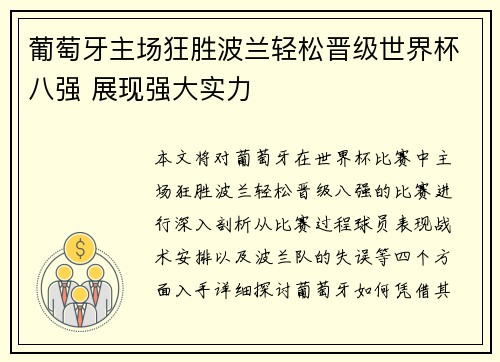 葡萄牙主场狂胜波兰轻松晋级世界杯八强 展现强大实力