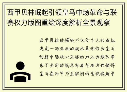 西甲贝林崛起引领皇马中场革命与联赛权力版图重绘深度解析全景观察