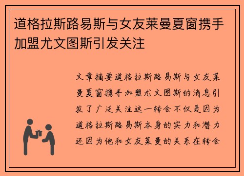 道格拉斯路易斯与女友莱曼夏窗携手加盟尤文图斯引发关注
