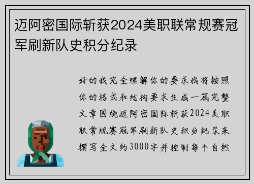 迈阿密国际斩获2024美职联常规赛冠军刷新队史积分纪录