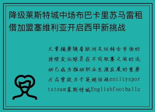 降级莱斯特城中场布巴卡里苏马雷租借加盟塞维利亚开启西甲新挑战