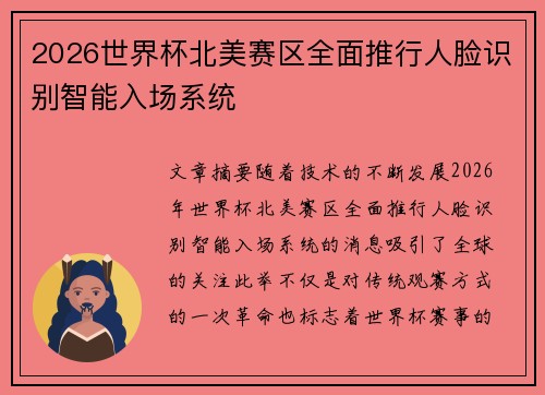 2026世界杯北美赛区全面推行人脸识别智能入场系统 2026世界杯北美赛区全面推行人脸识别智能入场系统