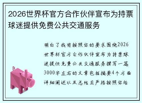 2026世界杯官方合作伙伴宣布为持票球迷提供免费公共交通服务 2026世界杯官方合作伙伴宣布为持票球迷提供免费公共交通服务