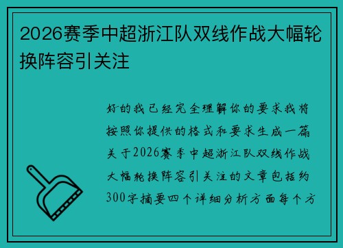 2026赛季中超浙江队双线作战大幅轮换阵容引关注 2026赛季中超浙江队双线作战大幅轮换阵容引关注