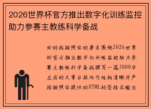 2026世界杯官方推出数字化训练监控助力参赛主教练科学备战