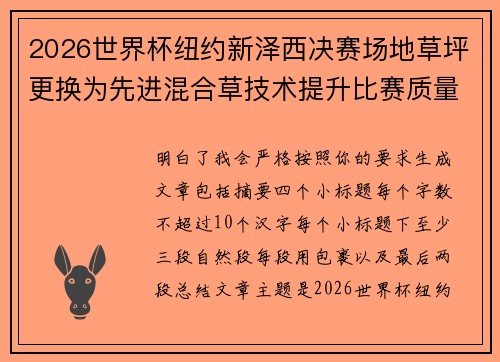 2026世界杯纽约新泽西决赛场地草坪更换为先进混合草技术提升比赛质量 2026世界杯纽约新泽西决赛场地草坪更换为先进混合草技术提升比赛质量