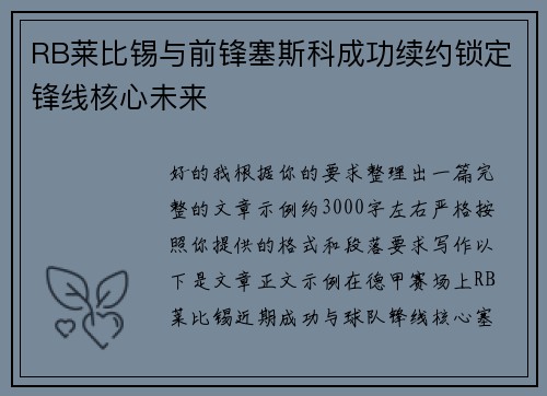 RB莱比锡与前锋塞斯科成功续约锁定锋线核心未来 RB莱比锡与前锋塞斯科成功续约锁定锋线核心未来