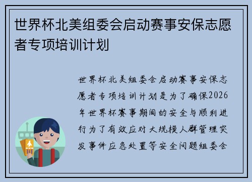 世界杯北美组委会启动赛事安保志愿者专项培训计划 世界杯北美组委会启动赛事安保志愿者专项培训计划