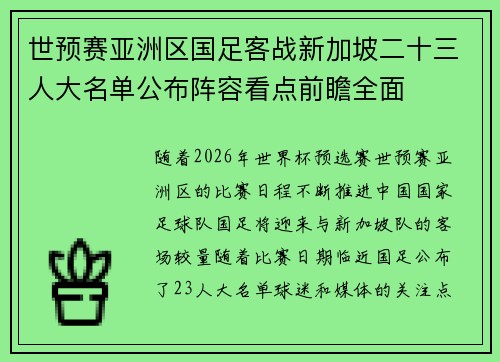 世预赛亚洲区国足客战新加坡二十三人大名单公布阵容看点前瞻全面 世预赛亚洲区国足客战新加坡二十三人大名单公布阵容看点前瞻全面