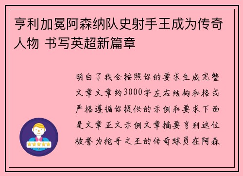 亨利加冕阿森纳队史射手王成为传奇人物 书写英超新篇章