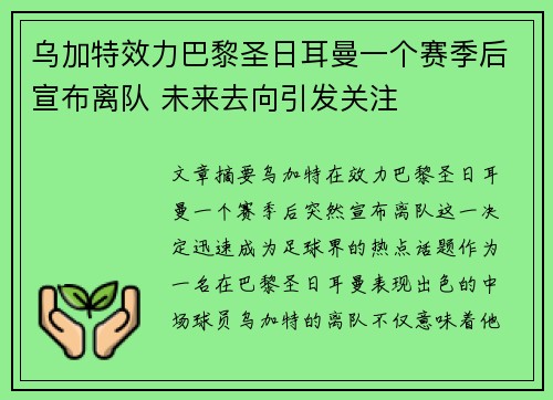 乌加特效力巴黎圣日耳曼一个赛季后宣布离队 未来去向引发关注