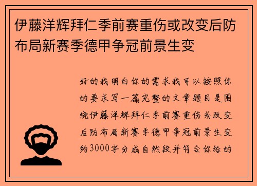 伊藤洋辉拜仁季前赛重伤或改变后防布局新赛季德甲争冠前景生变