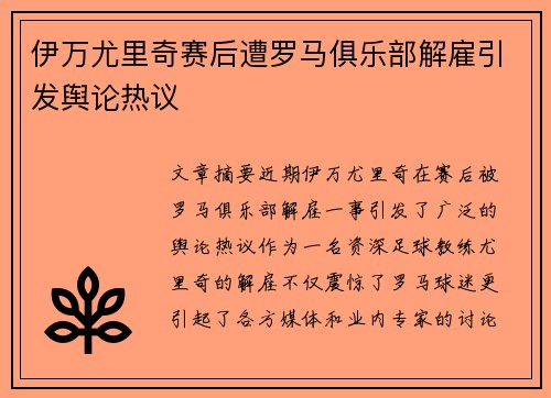 伊万尤里奇赛后遭罗马俱乐部解雇引发舆论热议