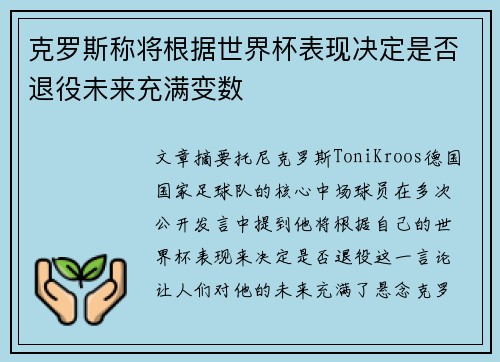 克罗斯称将根据世界杯表现决定是否退役未来充满变数