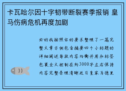 卡瓦哈尔因十字韧带断裂赛季报销 皇马伤病危机再度加剧