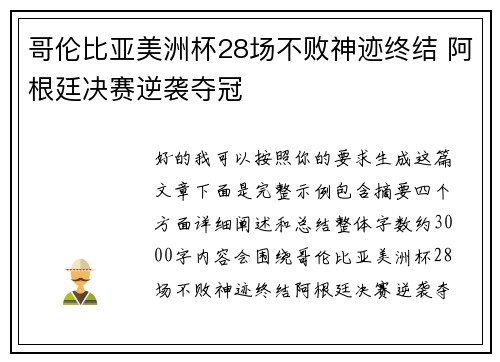 哥伦比亚美洲杯28场不败神迹终结 阿根廷决赛逆袭夺冠