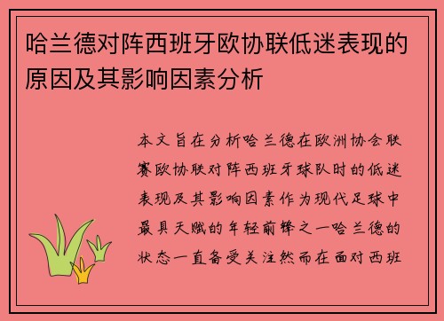 哈兰德对阵西班牙欧协联低迷表现的原因及其影响因素分析